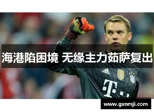 海港陷困境 无缘主力茹萨复出