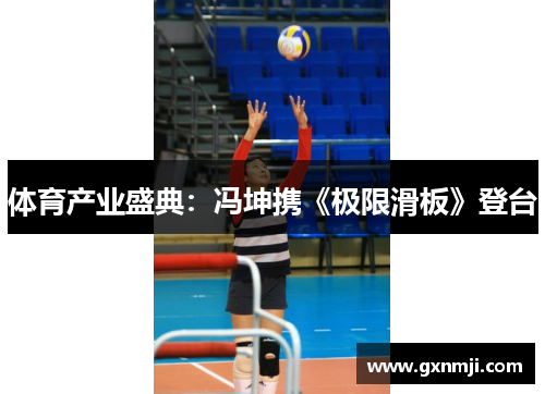 体育产业盛典：冯坤携《极限滑板》登台