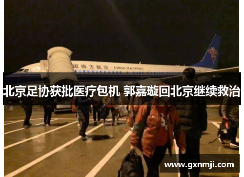 北京足协获批医疗包机 郭嘉璇回北京继续救治