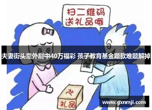 夫妻街头意外刮中40万福彩 孩子教育基金题款难题解掉