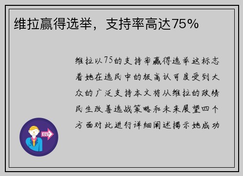 维拉赢得选举，支持率高达75%