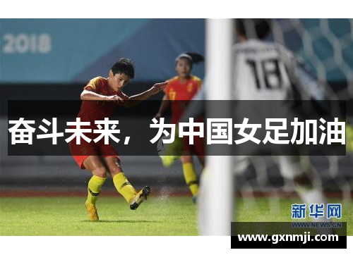 奋斗未来，为中国女足加油