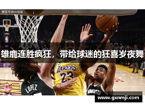 雄鹿连胜疯狂，带给球迷的狂喜岁夜舞